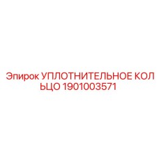 Уплотнение для буровых коронок Epiroc артикул 1901003571