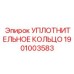 Армированное уплотнение для вращателей Epiroc 1901003583