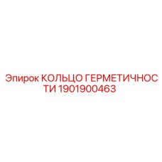 1901900463 КОЛЬЦО ГЕРМЕТИЧНОСТИ Epiroc