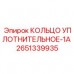 2651339935 КОЛЬЦО УПЛОТНИТЕЛЬНОЕ-1A Epiroc