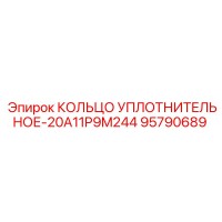 95790689 КОЛЬЦО УПЛОТНИТЕЛЬНОЕ-20A11P9M244 Epiroc