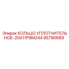 95790689 КОЛЬЦО УПЛОТНИТЕЛЬНОЕ-20A11P9M244 Epiroc