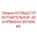 95790689 КОЛЬЦО УПЛОТНИТЕЛЬНОЕ-20A11P9M244 Epiroc