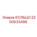 2200633486 КОЛЬЦО Epiroc