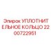 Полиуретановое уплотнительное кольцо 2200722951 буровых установок Epiroc