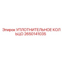 2650141035 УПЛОТНИТЕЛЬНОЕ КОЛЬЦО Epiroc