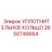 2650748664 УПЛОТНИТЕЛЬНОЕ КОЛЬЦО Epiroc