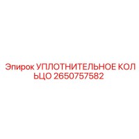 2650757582 УПЛОТНИТЕЛЬНОЕ КОЛЬЦО Epiroc