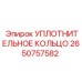 2650757582 УПЛОТНИТЕЛЬНОЕ КОЛЬЦО Epiroc