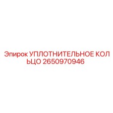 2650970946 УПЛОТНИТЕЛЬНОЕ КОЛЬЦО Epiroc