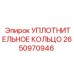2650970946 УПЛОТНИТЕЛЬНОЕ КОЛЬЦО Epiroc