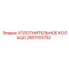 2651103752 УПЛОТНИТЕЛЬНОЕ КОЛЬЦО Epiroc