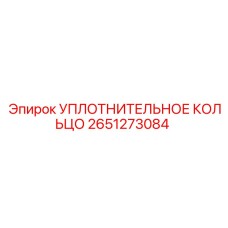 2651273084 УПЛОТНИТЕЛЬНОЕ КОЛЬЦО Epiroc