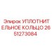 2651273084 УПЛОТНИТЕЛЬНОЕ КОЛЬЦО Epiroc