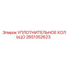 2651352623 УПЛОТНИТЕЛЬНОЕ КОЛЬЦО Epiroc