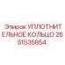 2651535854 УПЛОТНИТЕЛЬНОЕ КОЛЬЦО Epiroc