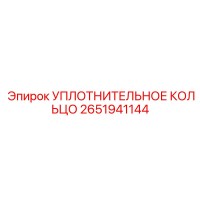 2651941144 УПЛОТНИТЕЛЬНОЕ КОЛЬЦО Epiroc