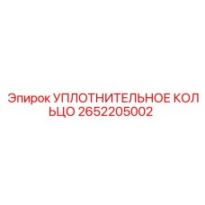 2652205002 УПЛОТНИТЕЛЬНОЕ КОЛЬЦО Epiroc