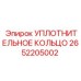 2652205002 УПЛОТНИТЕЛЬНОЕ КОЛЬЦО Epiroc
