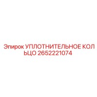 2652221074 УПЛОТНИТЕЛЬНОЕ КОЛЬЦО Epiroc