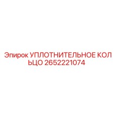 2652221074 УПЛОТНИТЕЛЬНОЕ КОЛЬЦО Epiroc