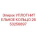2653256897 - УПЛОТНИТЕЛЬНОЕ КОЛЬЦО (Epiroc)