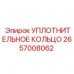 Оригинальное кольцо Epiroc 2657008062 для поворотных механизмов