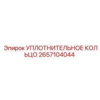 2657104044 УПЛОТНИТЕЛЬНОЕ КОЛЬЦО Epiroc