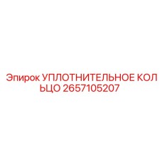 2657105207 УПЛОТНИТЕЛЬНОЕ КОЛЬЦО Epiroc