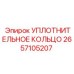 2657105207 УПЛОТНИТЕЛЬНОЕ КОЛЬЦО Epiroc