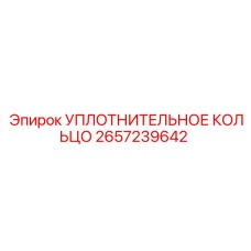 2657239642 УПЛОТНИТЕЛЬНОЕ КОЛЬЦО Epiroc