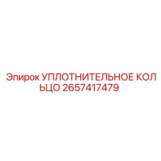 2657417479 УПЛОТНИТЕЛЬНОЕ КОЛЬЦО Epiroc