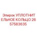 2657583635 УПЛОТНИТЕЛЬНОЕ КОЛЬЦО Epiroc