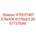 2657737546 УПЛОТНИТЕЛЬНОЕ КОЛЬЦО Epiroc