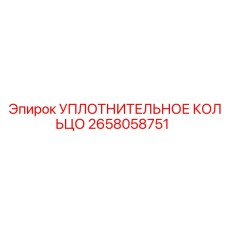 2658058751 УПЛОТНИТЕЛЬНОЕ КОЛЬЦО Epiroc