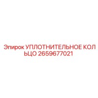 2659677021 УПЛОТНИТЕЛЬНОЕ КОЛЬЦО Epiroc