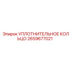 2659677021 УПЛОТНИТЕЛЬНОЕ КОЛЬЦО Epiroc