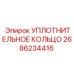 2686234416 УПЛОТНИТЕЛЬНОЕ КОЛЬЦО Epiroc
