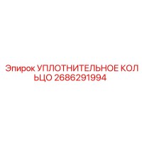 2686291994 УПЛОТНИТЕЛЬНОЕ КОЛЬЦО Epiroc