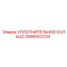 2686502234 УПЛОТНИТЕЛЬНОЕ КОЛЬЦО Epiroc
