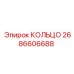 2686606688 КОЛЬЦО Epiroc