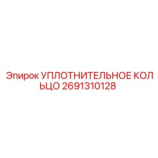 2691310128 УПЛОТНИТЕЛЬНОЕ КОЛЬЦО Epiroc