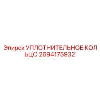 2694175932 УПЛОТНИТЕЛЬНОЕ КОЛЬЦО Epiroc
