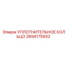 2694175932 УПЛОТНИТЕЛЬНОЕ КОЛЬЦО Epiroc