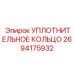 2694175932 УПЛОТНИТЕЛЬНОЕ КОЛЬЦО Epiroc