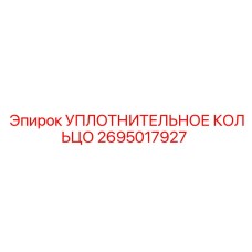 2695017927 УПЛОТНИТЕЛЬНОЕ КОЛЬЦО Epiroc