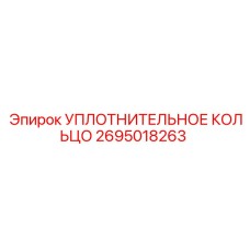 2695018263 УПЛОТНИТЕЛЬНОЕ КОЛЬЦО Epiroc