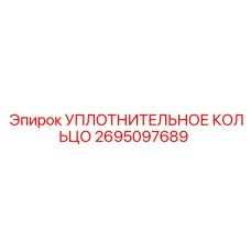 2695097689 УПЛОТНИТЕЛЬНОЕ КОЛЬЦО Epiroc