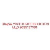 2695137188 УПЛОТНИТЕЛЬНОЕ КОЛЬЦО Epiroc