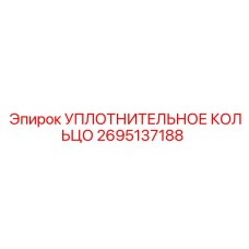2695137188 УПЛОТНИТЕЛЬНОЕ КОЛЬЦО Epiroc